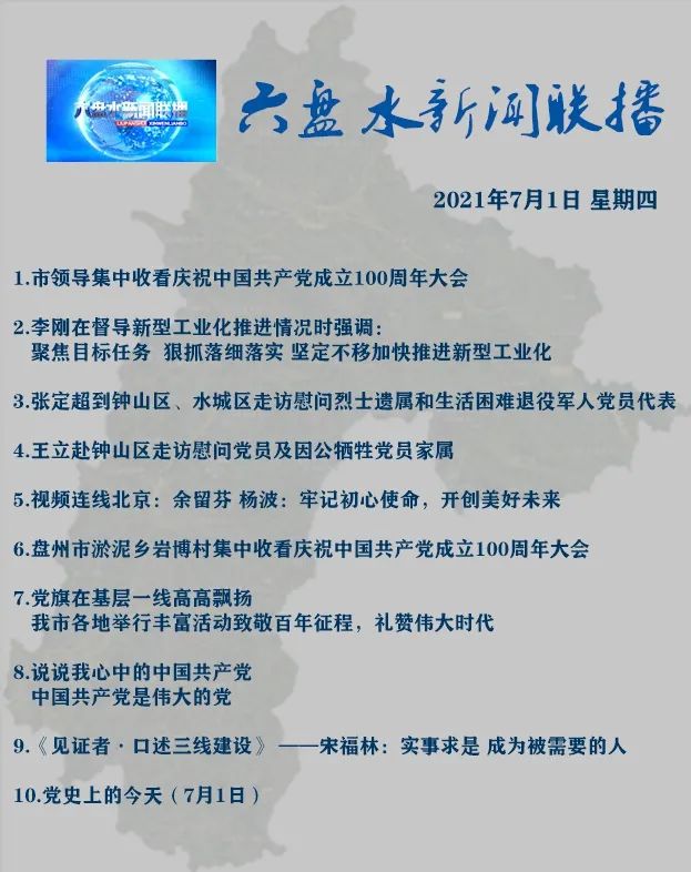 六盤水新聞聯播2021年7月1日節目單