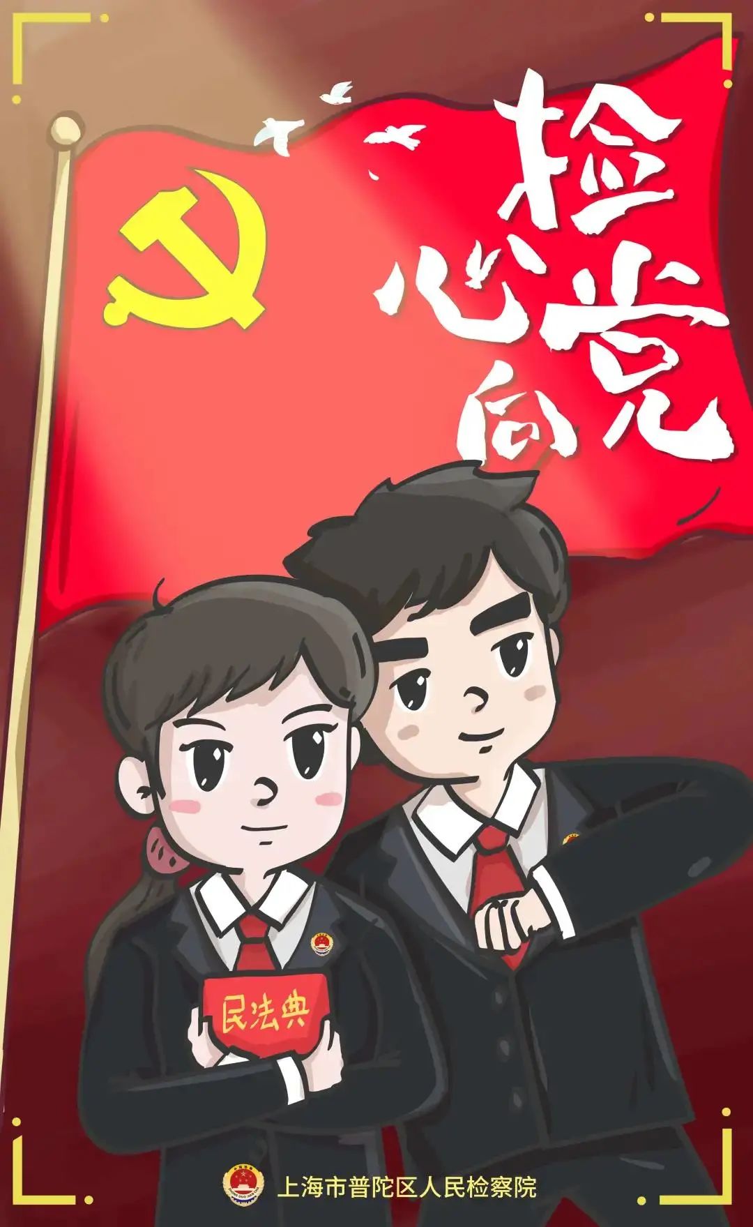 检心向党,检察人为党庆生!