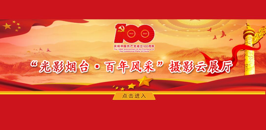光影烟台百年风采摄影云展厅上线啦