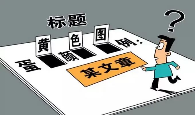 今日說典79丨再見震驚體剛剛體標題黨跟風黨可能需要承擔法律責任