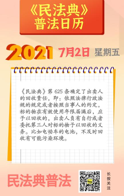 民法典普法日历 2021-07-02