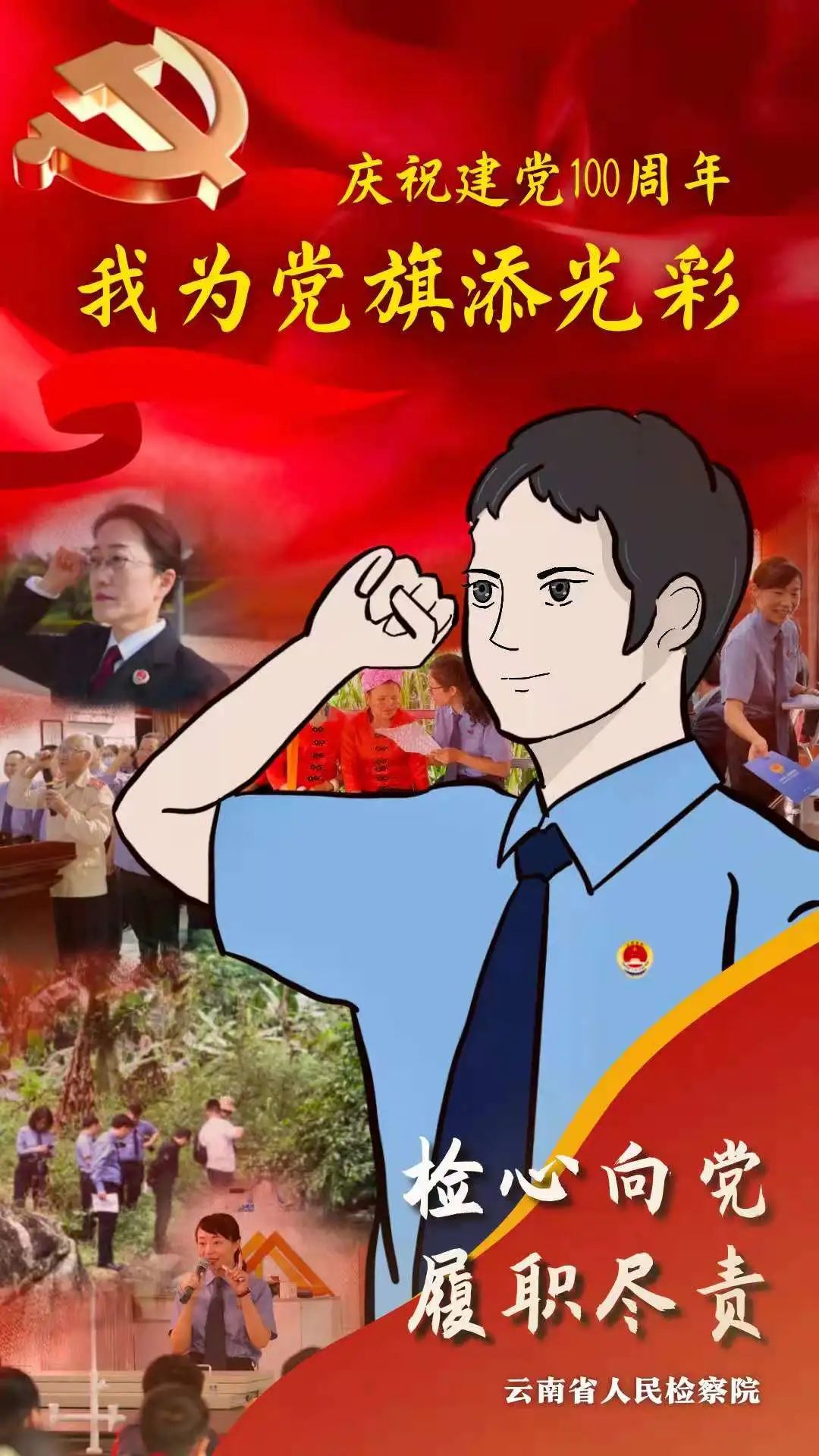 点赞云南检察海报作品荣获检察日报正义网海报大赛三等奖