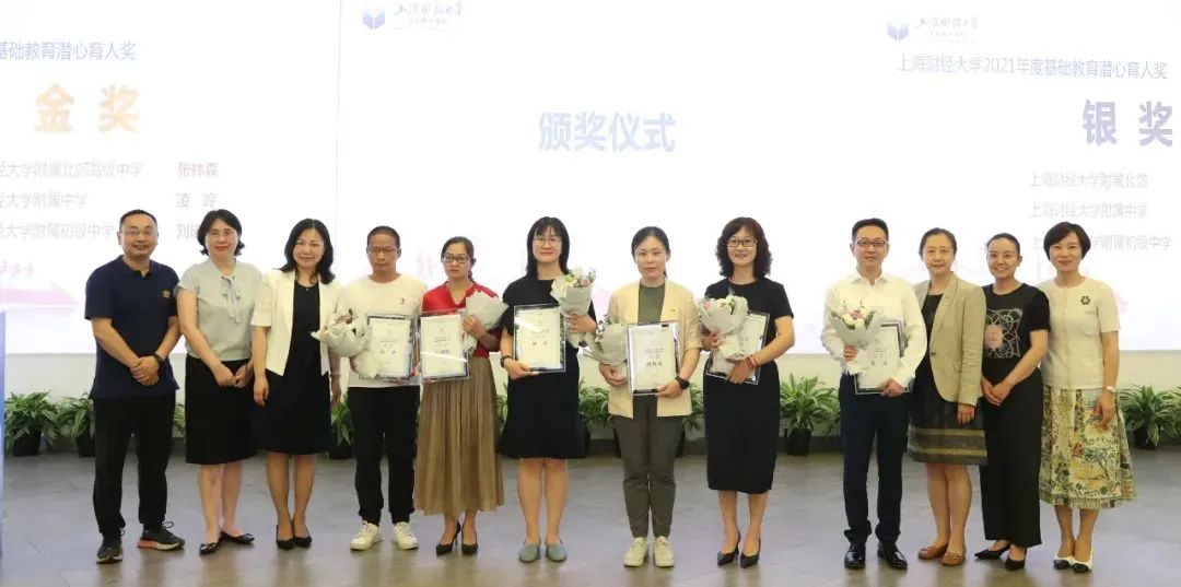 上海财经大学首次颁发基础教育潜心育人奖