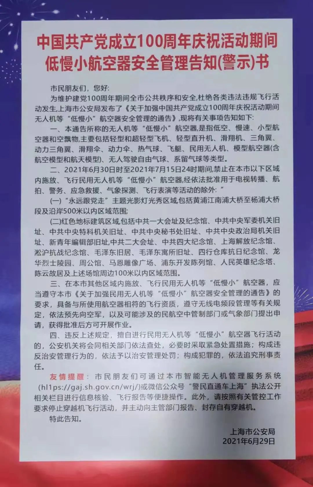 北外滩所百年建党我在岗七一灯光秀安保