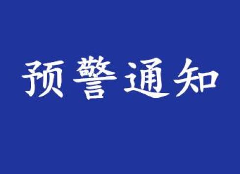 雲南緊急預警通知!