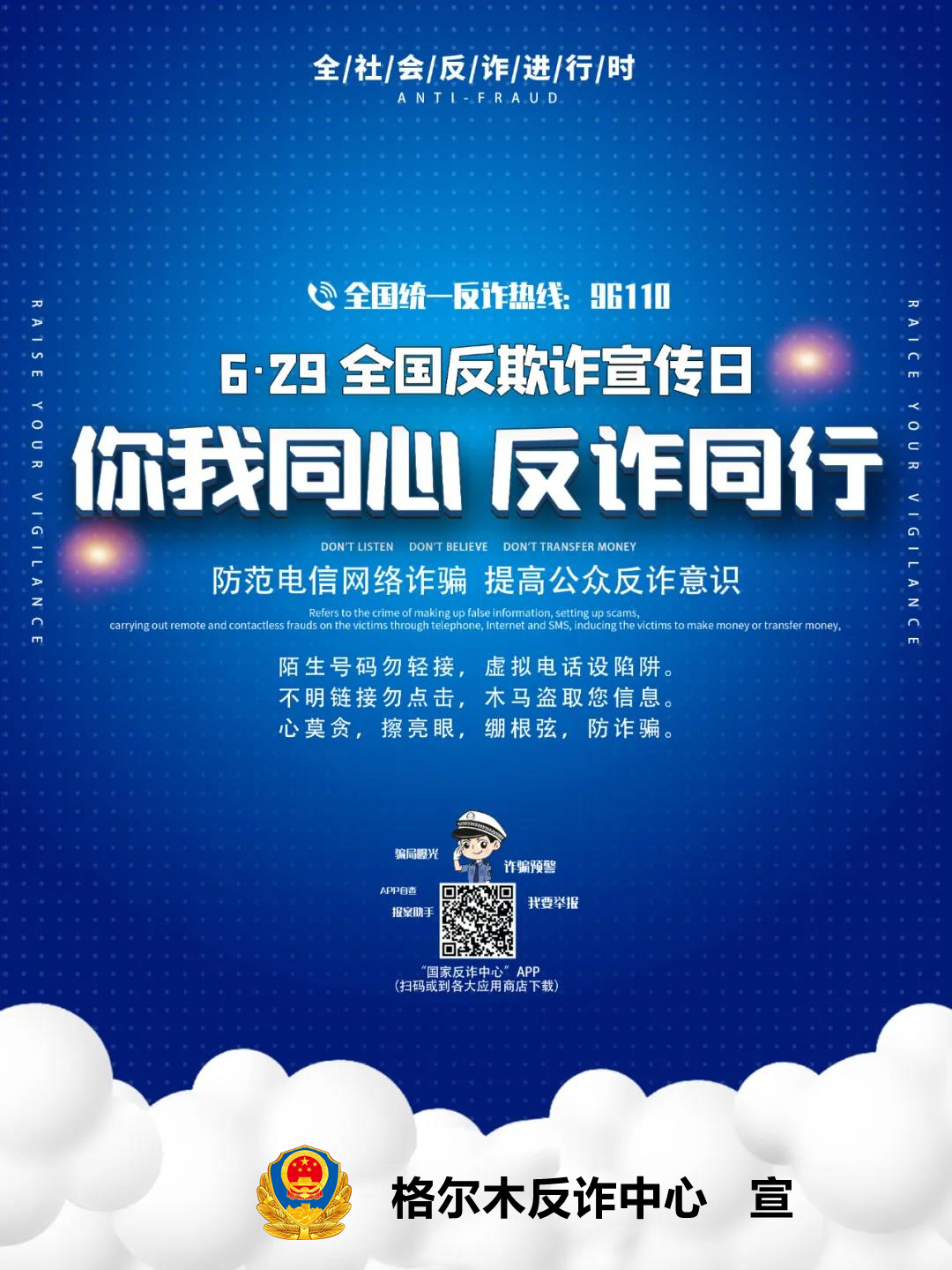 629全国反欺诈宣传日十大高发诈骗类型格尔木公安送你一份防骗秘籍