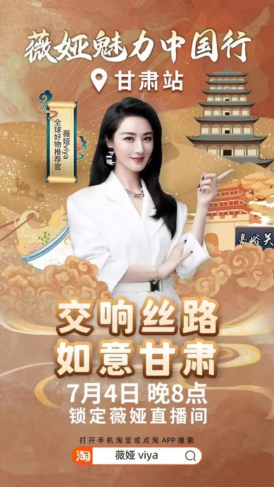 薇娅魅力中国行甘肃站在兰开播