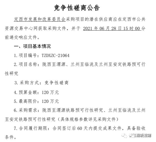 陇西至渭源及兰州至安定铁路预可行性研究成交公告
