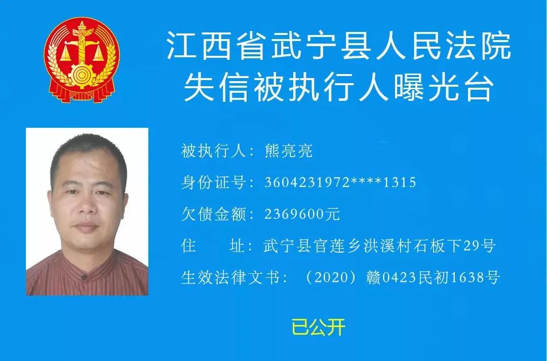我为群众办实事武宁县人民法院2021年第2期失信被执行人名单发布