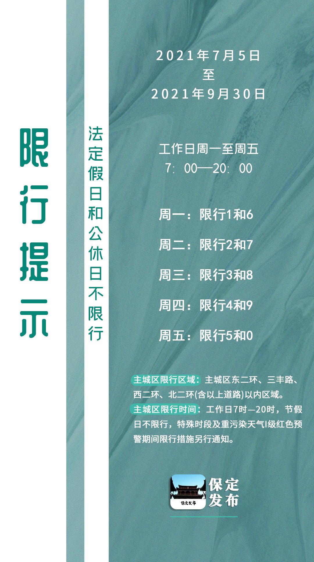 保定發佈按照京津冀限號同步的規定,自2021年7月5日至9月30日,我市主