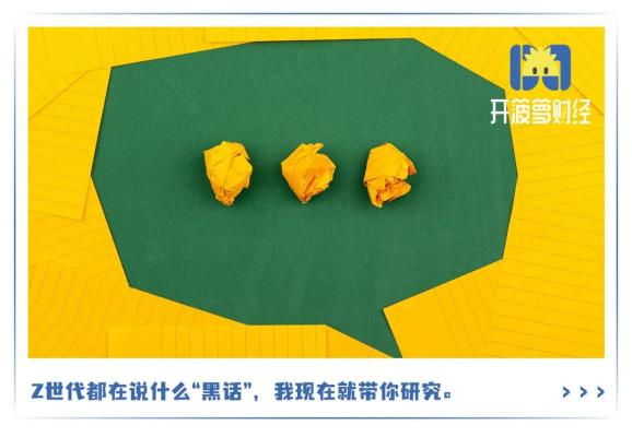 u1s1，年轻人为什么非得讲“黑话”？