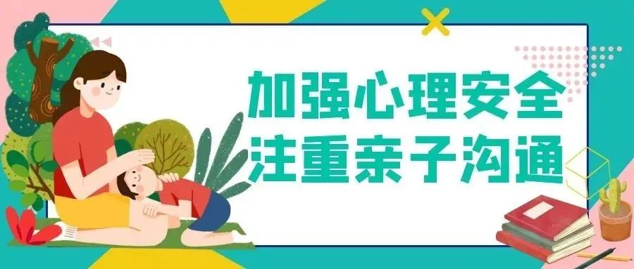 七 加强心理安全 29.多与父母,家人,朋友交流. 30.