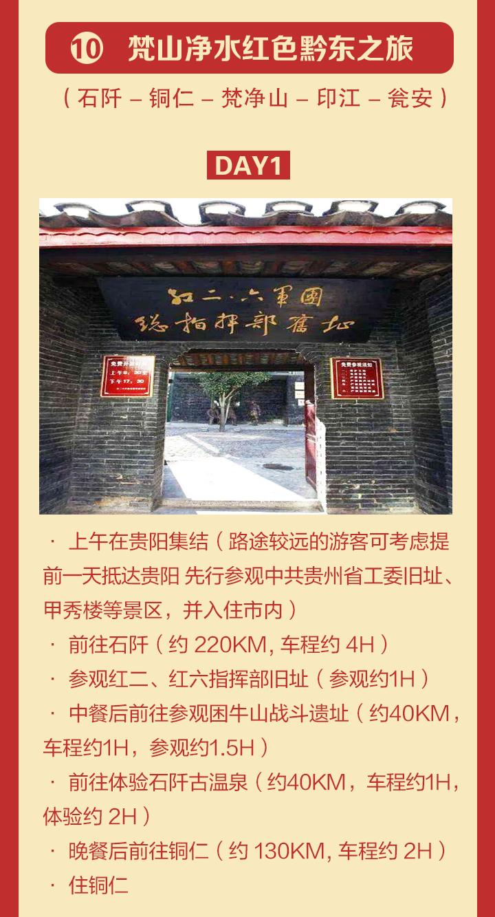 图解|贵州省建党百年红色旅游精品线路——梵山净水红色黔东之旅
