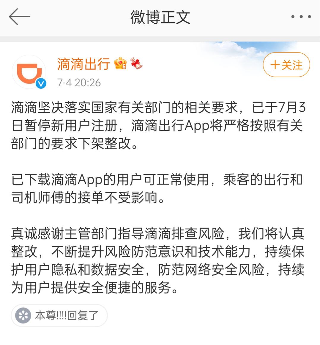 针对下架问题作出回应:滴滴出行官方微博2021-07-05 12:42柳州日报社