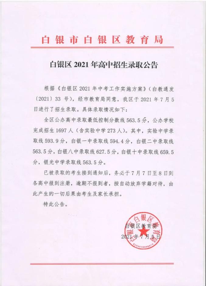 白银区2021年高中招生录取公告