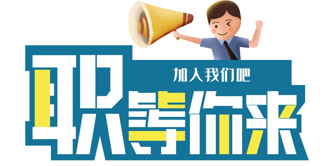 找工作的小伙伴看过来!宝山这些岗位等你来