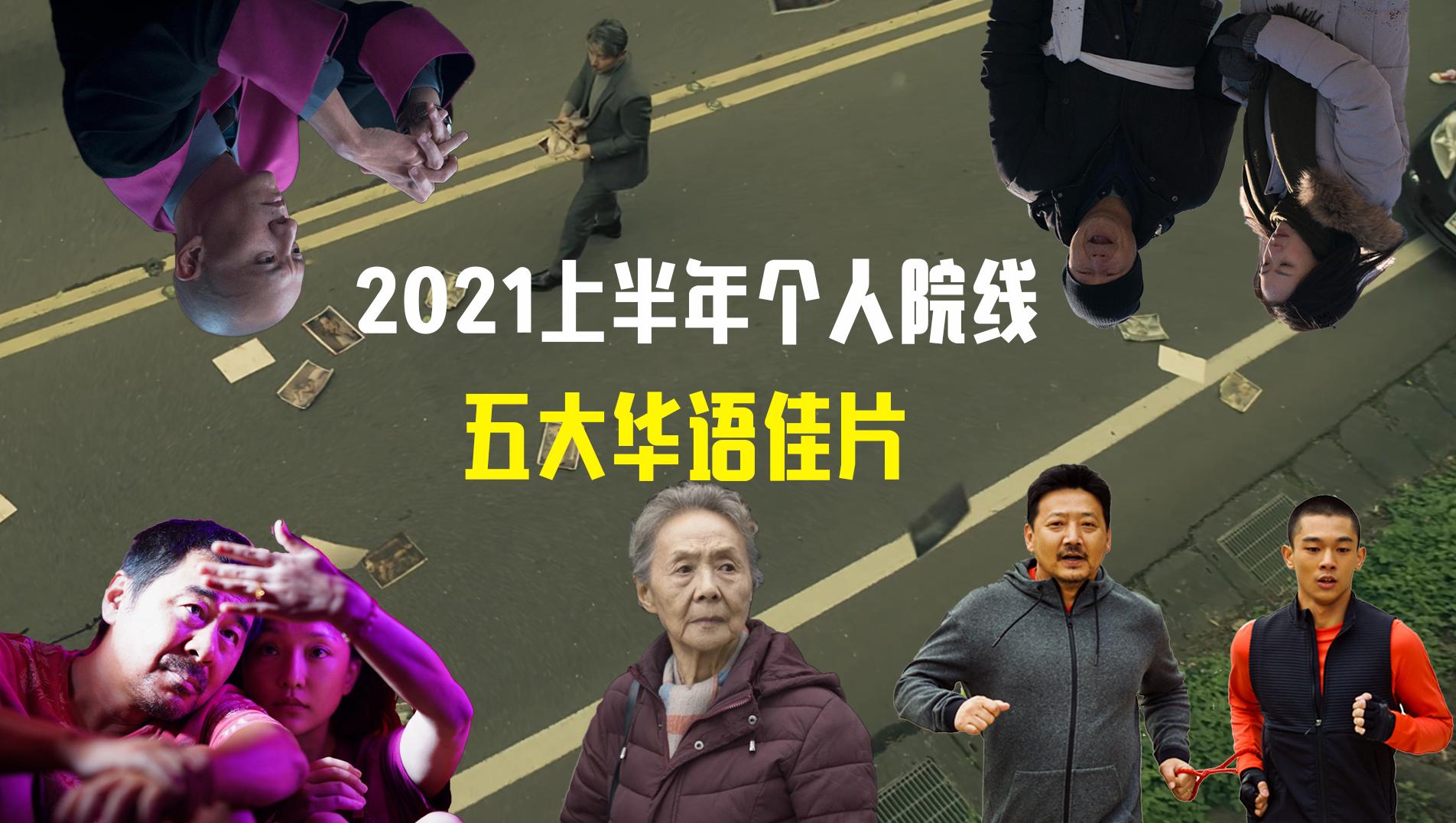 2021上半年个人院线五大华语佳片