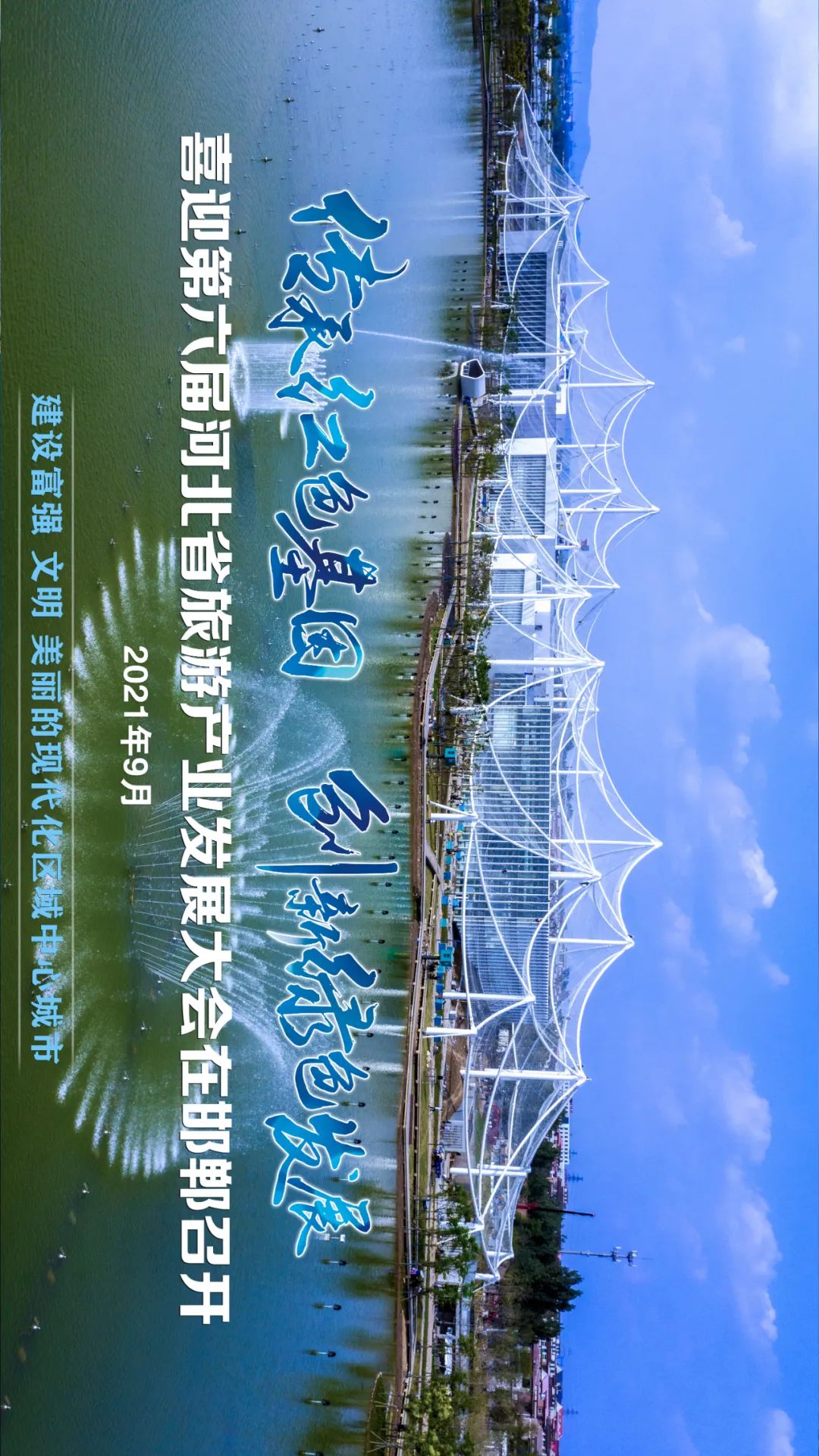 省旅发大会海报来啦