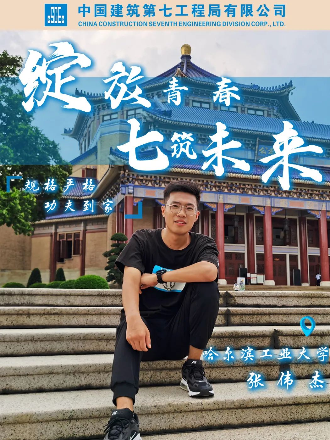 【特别策划】是心动啊~高颜值，高学历，中建七局2021届小“预七”来了！