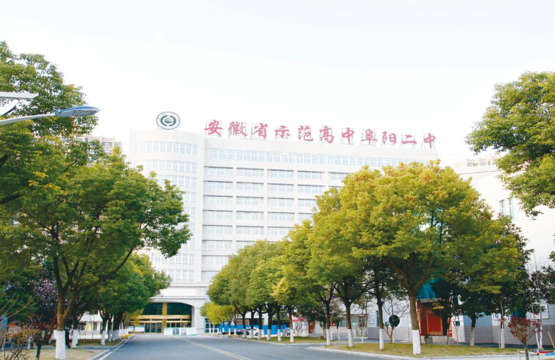 阜阳市第二中学图片