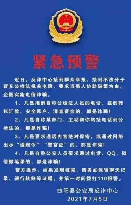 曲阳县公安局紧急预警不法分子冒充公检法机关人员实施电信诈骗