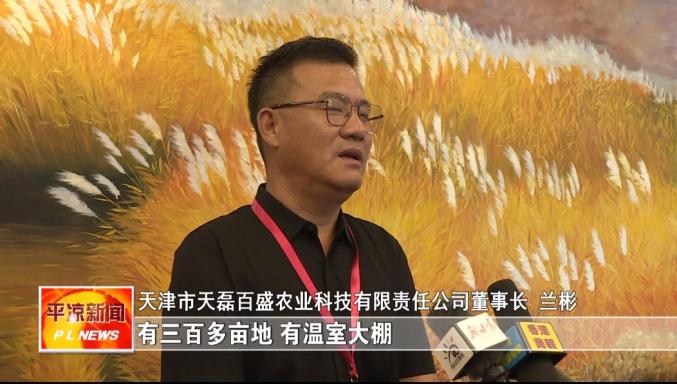 天津市天磊百盛农业科技有限责任公司董事长 兰彬:平凉这里有一个以前