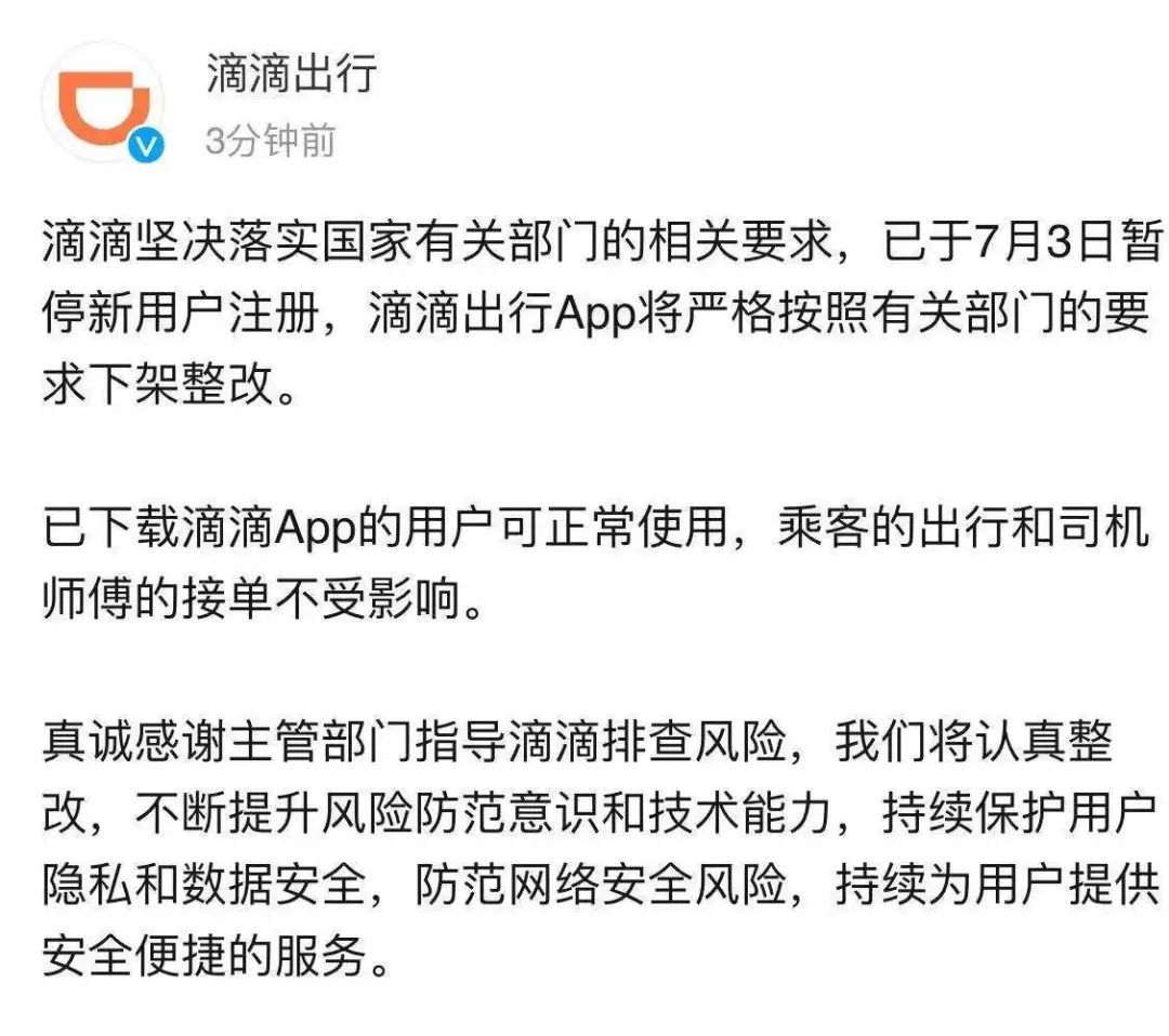 国家网信办下架滴滴出行app