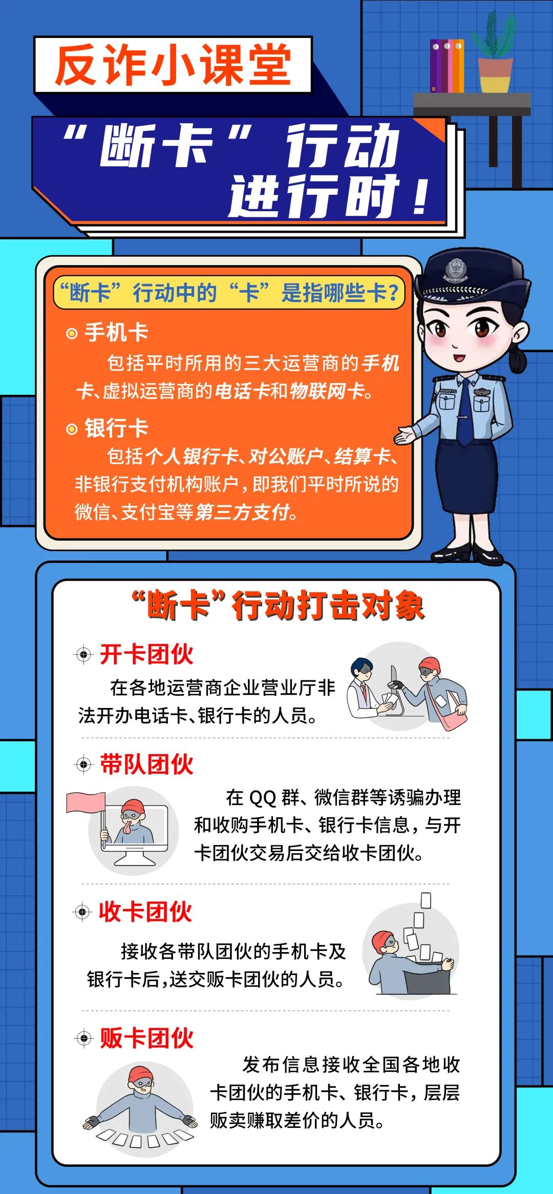 【反诈小课堂】断卡行动进行时!