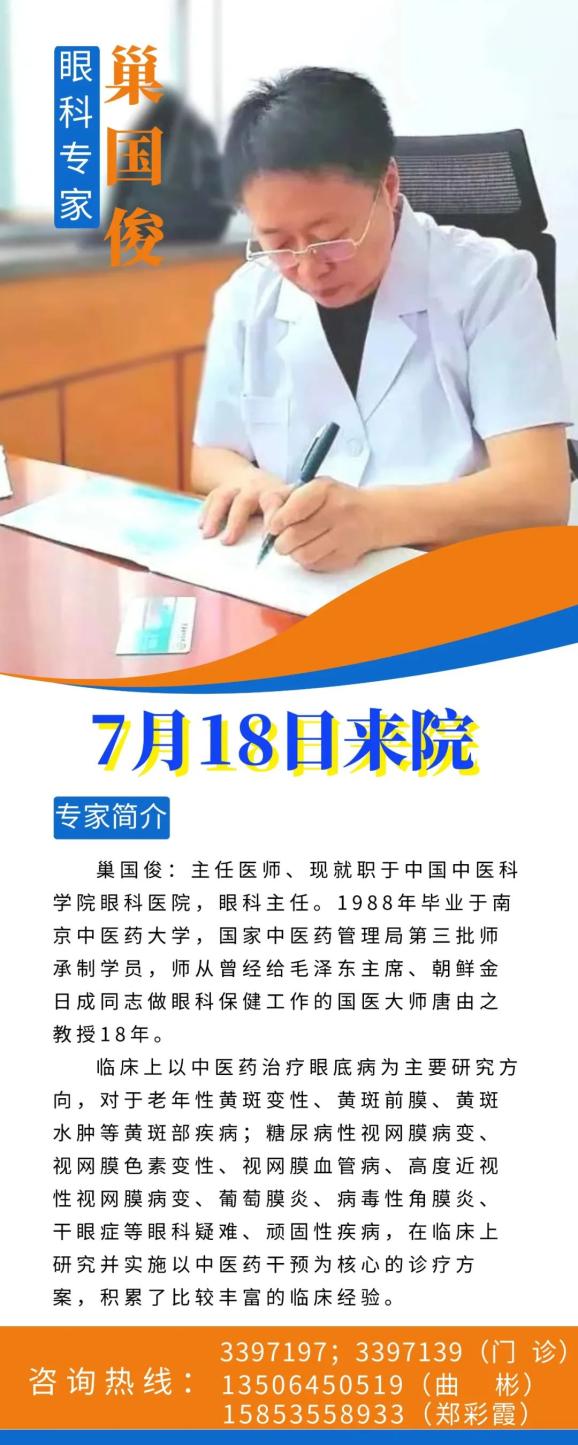 【注意】眼科专家巢国俊教授来院时间变更!更正为7月18日!