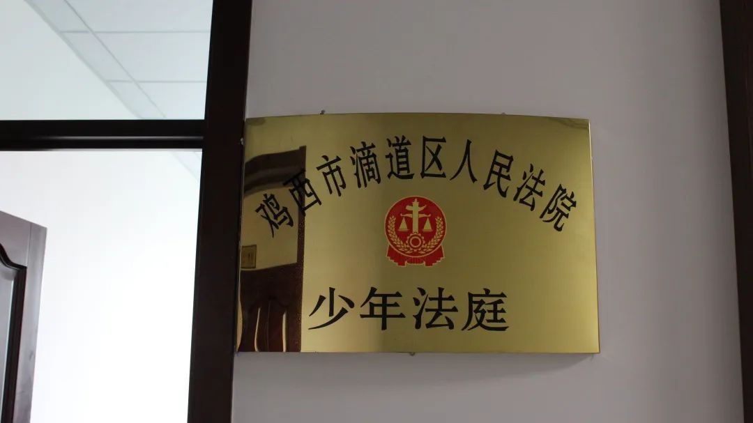 滴道法院少年法庭正式挂牌成立