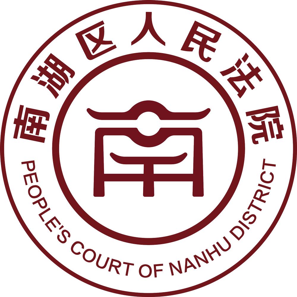 重要通知南湖法院7月18日搬迁啦新址在这里