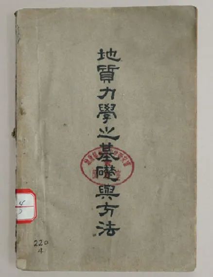 1947年1月，《地质力学之基础与方法》由中华书局出版发行，这是李四光首次总结地质力学这门学科