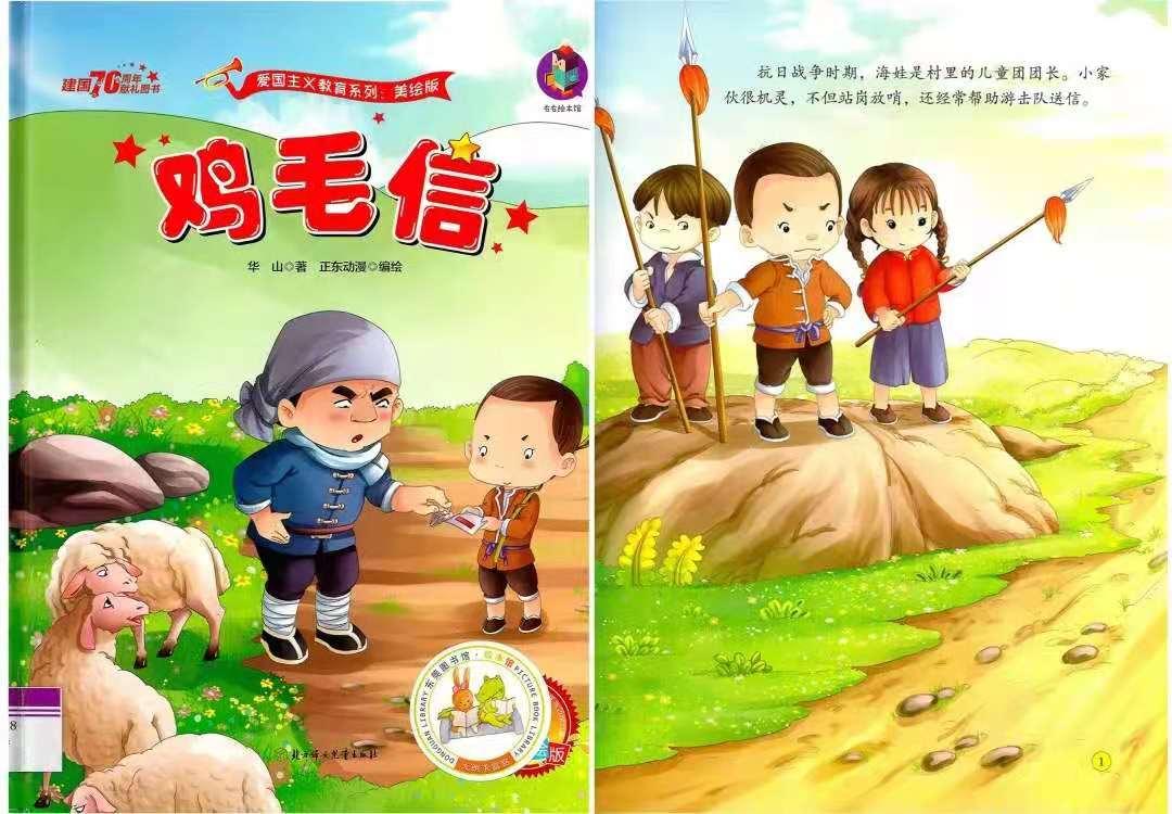 给那里的孩子们带来了一堂生动的红色绘本阅读课——《鸡毛信》