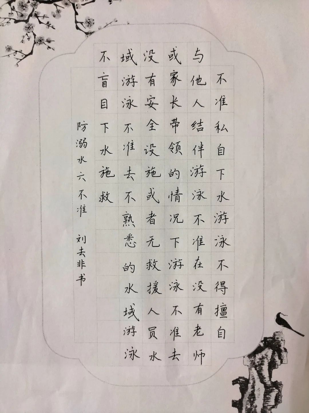 防溺水书法作品毛笔图片