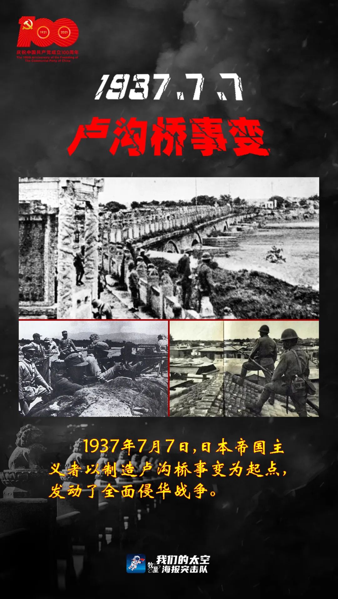 1937年7月7日,日本侵略军发动卢沟桥事变(七七事变,当地中国驻军奋起