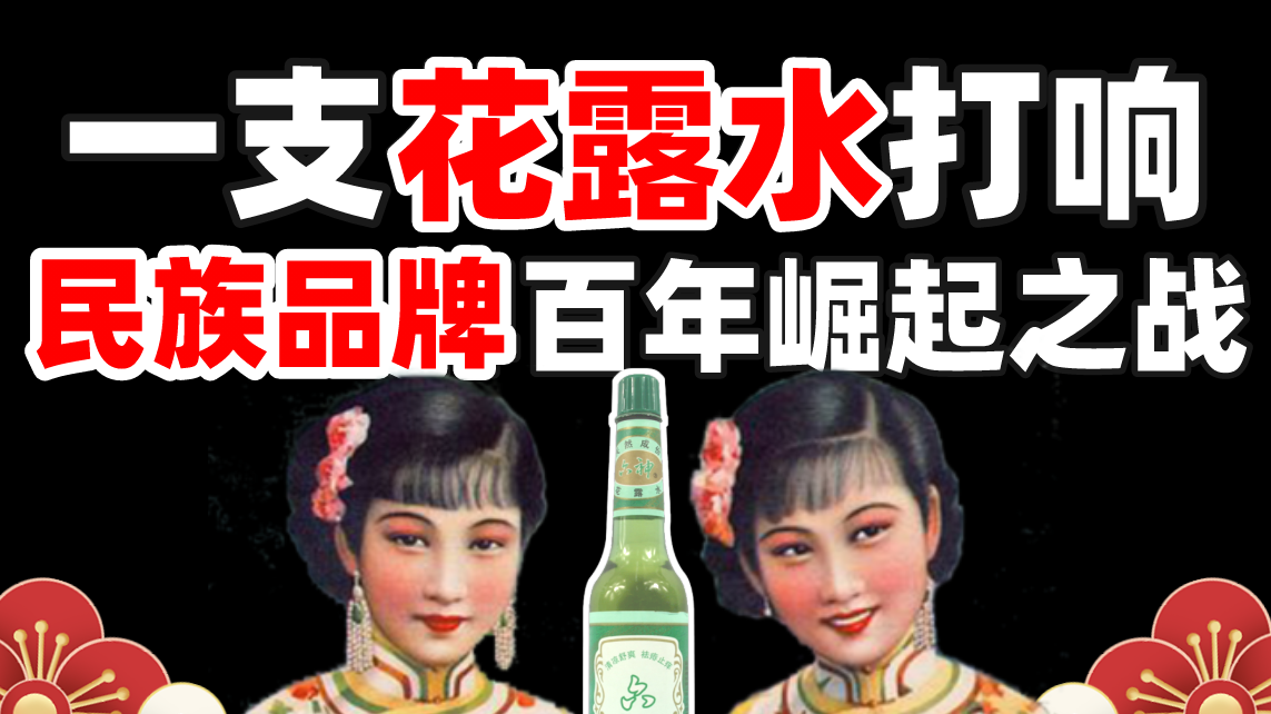 一支花露水，打响民族品牌百年崛起之战