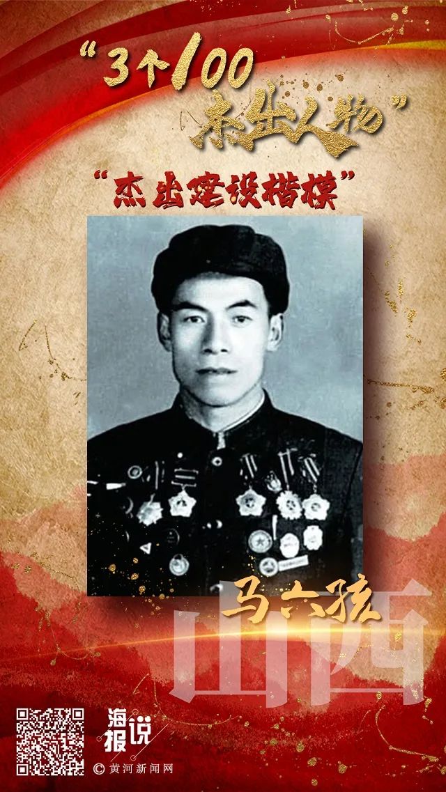 3个100杰出人物杰出建设楷模马六孩