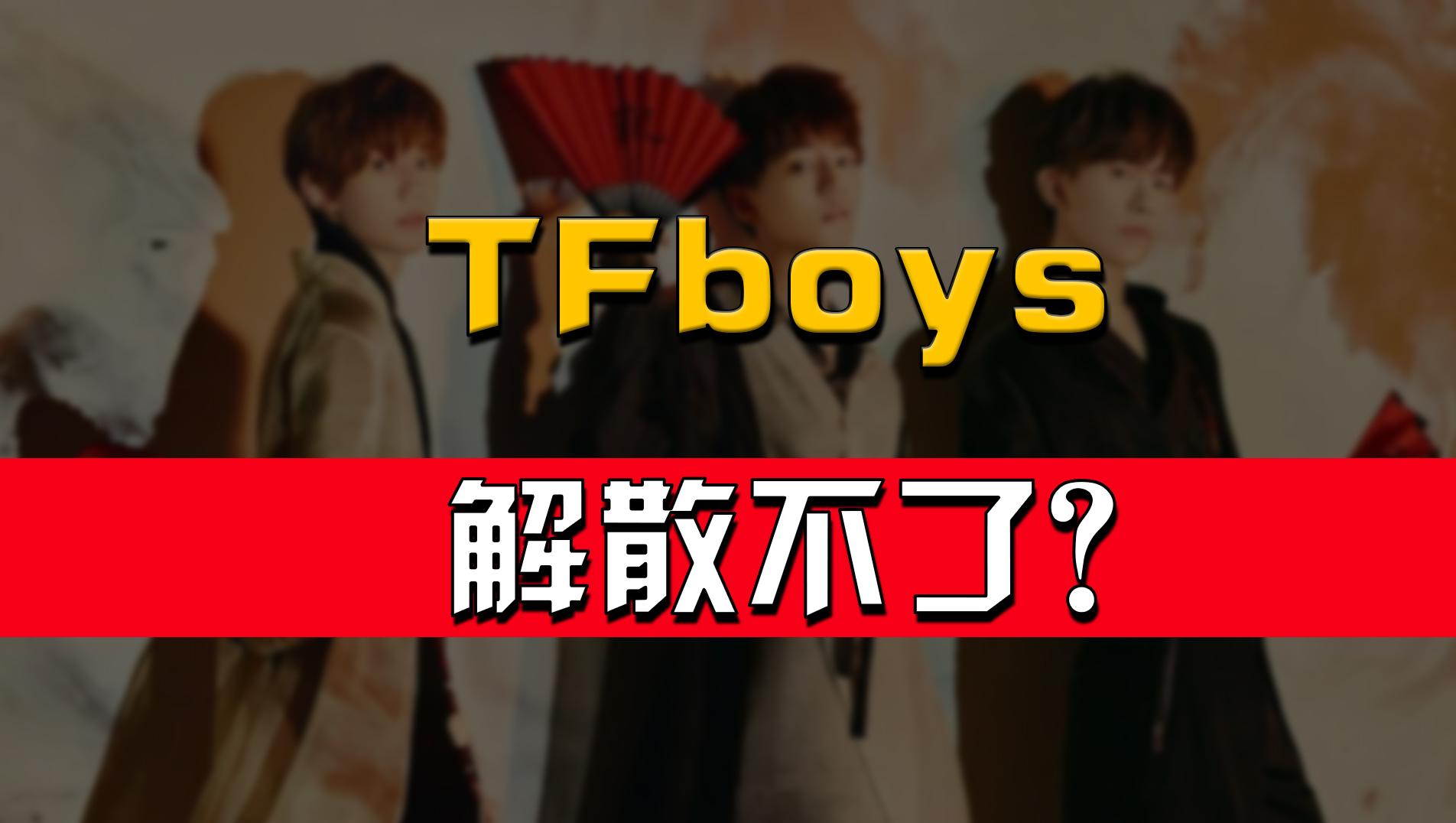 TFboys名存实亡？深扒偶像团体背后是怎样的“收割链”