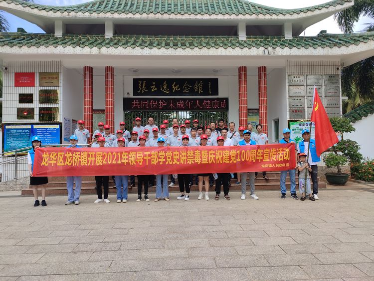 海口龙华区龙桥镇开展2021年领导干部学党史讲禁毒暨庆祝建党100周年