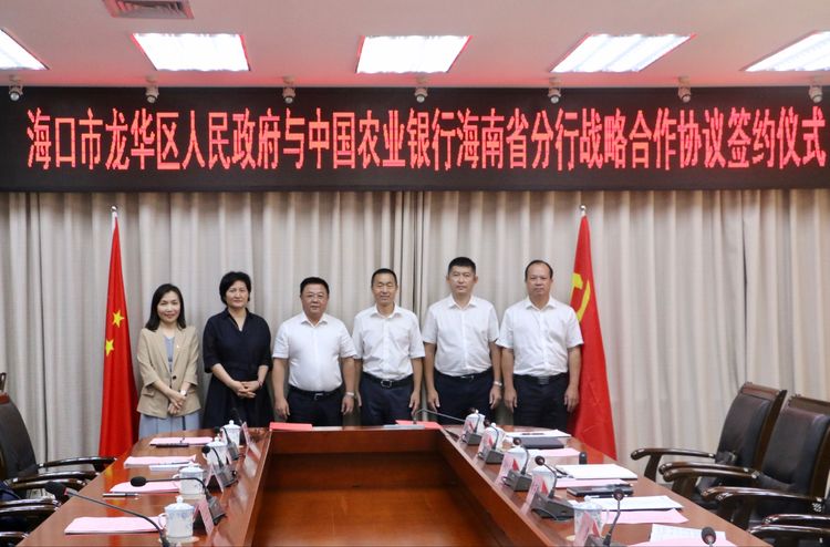 海口龙华区人民政府与中国农业银行海南省分行举行战略合作协议签约仪式