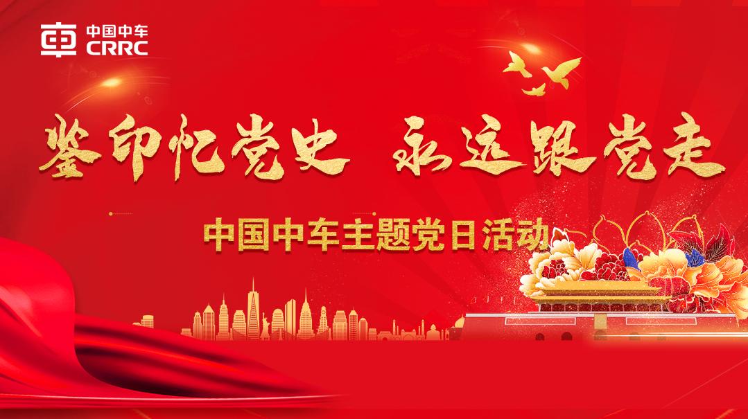 鉴印,讲史,颂党恩 | 中国中车开展"鉴印忆党史 永远跟党走"主题党日