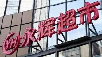 永辉老董秘辞职，管理层踩坑“新零售”，仓储会员店是解药吗？