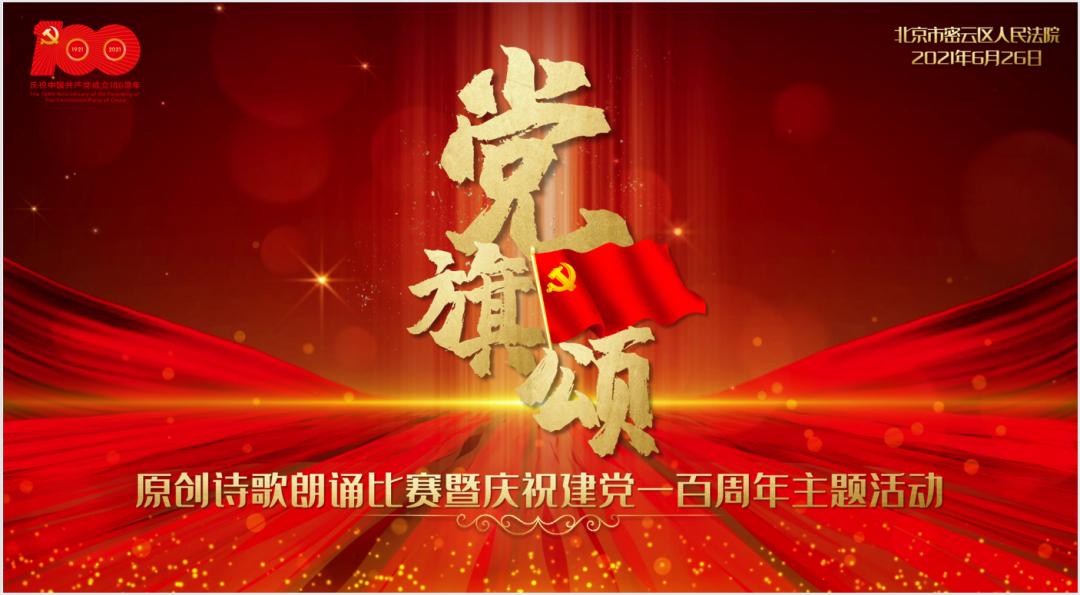 人间正道是沧桑党旗颂原创诗歌朗诵比赛优秀作品展播