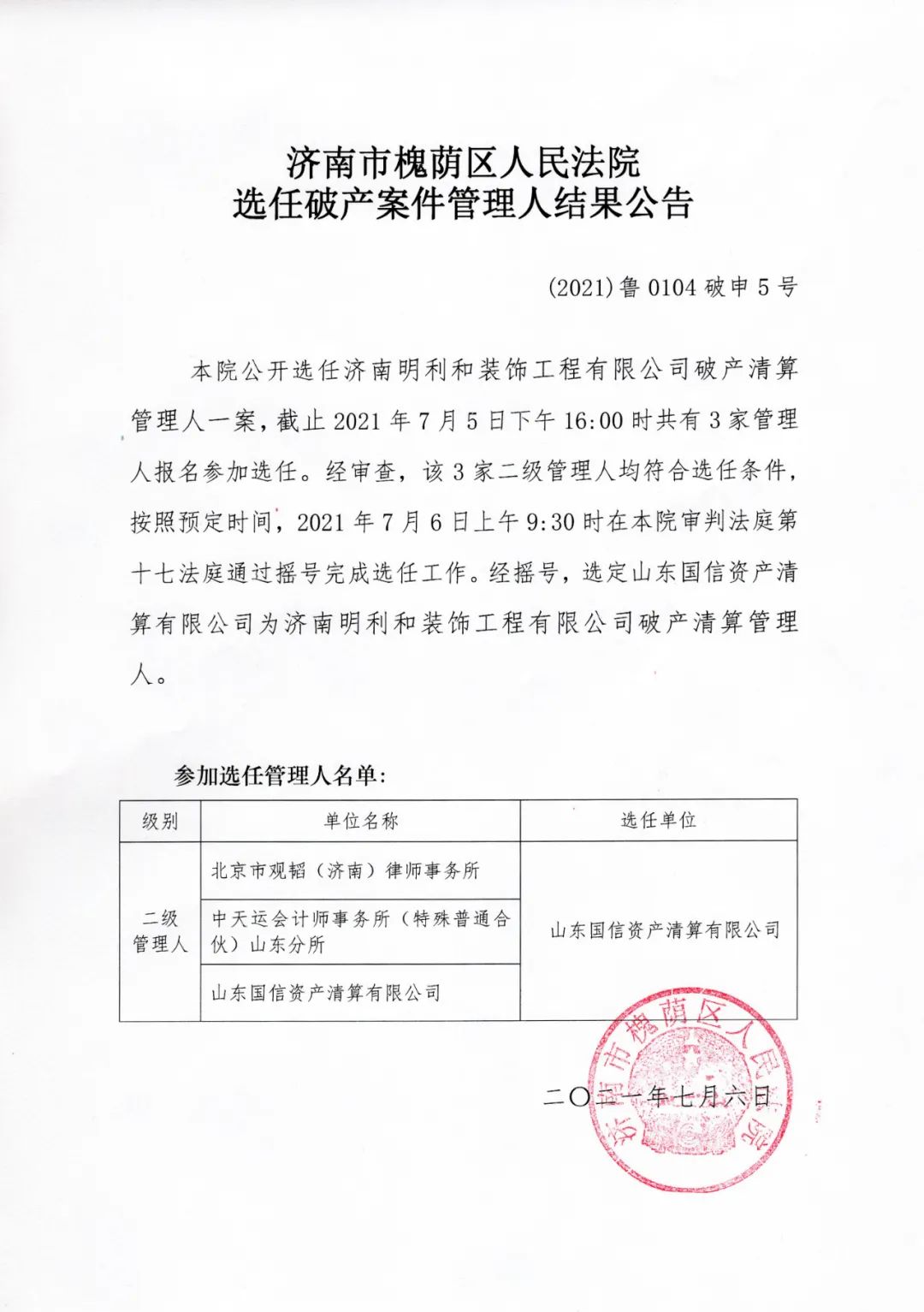 济南市槐荫区人民法院选任破产案件管理人结果公告