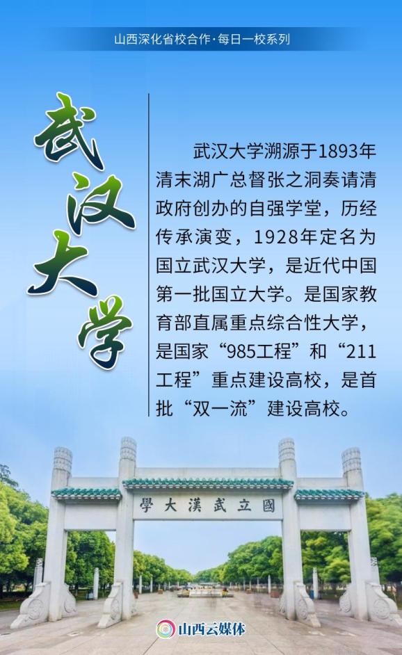 省校合作·每日一校|武汉大学