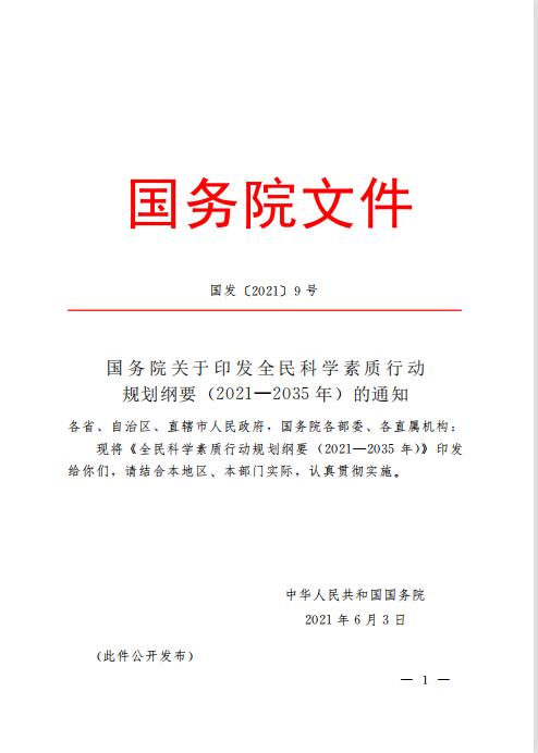 国务院文件国发〔2021〕9号—国务院关于