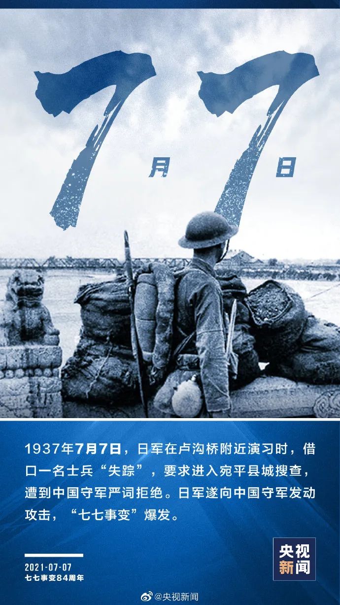 七七事变84周年