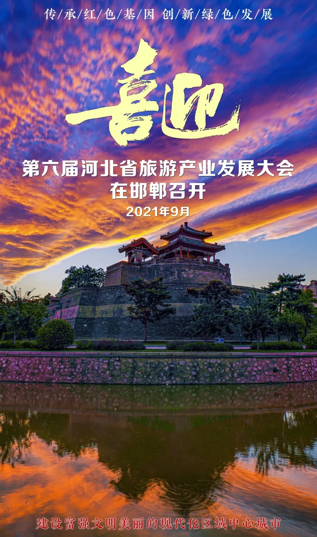 省旅发大会海报来啦