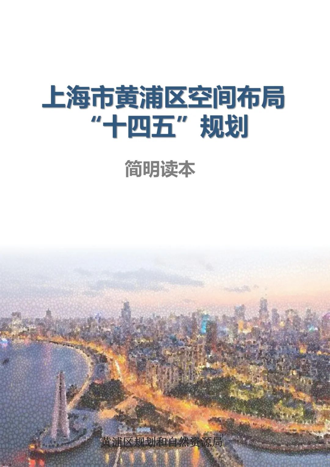 规划黄浦区空间布局十四五规划出炉解读在此