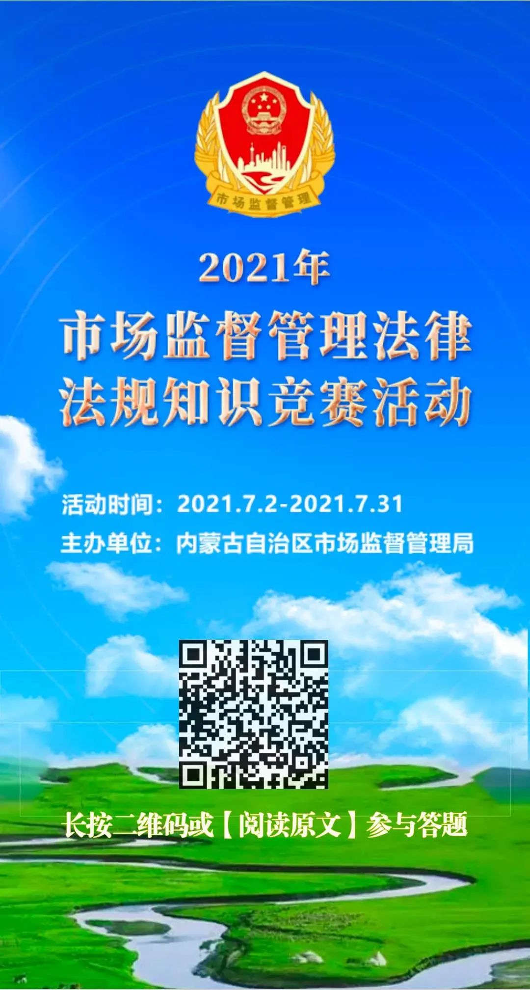 来源:内蒙古市场监管原标题《有奖答题▏2021年市场监督管理法律